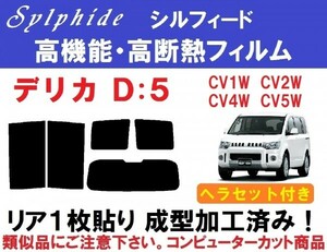 赤外線９２％カット 高機能・高断熱フィルム【シルフィード】 ヘラセット付き リア１枚貼り成型加工済み デリカD:5　CV1W CV2W CV4W CV5W