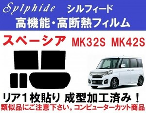 赤外線９２％カット 高機能・高断熱フィルム【シルフィード】 スペーシア スペーシアカスタム　MK32S MK42S １枚貼り成型加工済みフィルム