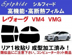 赤外線９２％カット 高機能・高断熱フィルム【シルフィード】レヴォーグ VM4 VMG リア1枚貼り成型加工済みフィルム