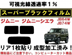 スーパーブラック【透過率１％】 ジムニー ジムニーシエラ JB64W JB74W 　リア１枚貼り成型加工済みコンピューターカットフィルム