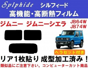 赤外線９２％カット 高機能・高断熱フィルム【シルフィード】 ジムニー JB64W JB74W ヘラセット付き リア１枚貼り成型加工済みフィルム