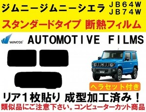 近赤外線６２％カット コンピューターカット１枚貼り成型加工済みフィルム！！ ヘラセット付き ジムニー ジムニーシエラ JB64W JB74W