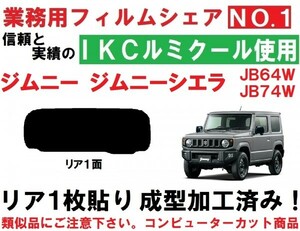 高品質【ルミクール】 ジムニー ジムニーシエラ JB64W JB74W １枚貼り成型加工済みコンピューターカットフィルム　リア１面