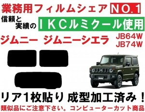 高品質【ルミクール】 ジムニー ジムニーシエラ JB64W JB74W リア１枚貼り成型加工済みコンピューターカットフィルム