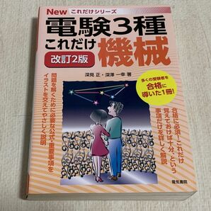 電験3種　機械参考書