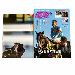 優駿 ２０２３年１２月号 （中央競馬ピーアール・センター） 優駿 ２０２４年３月号 （中央競馬ピーアール・センター）