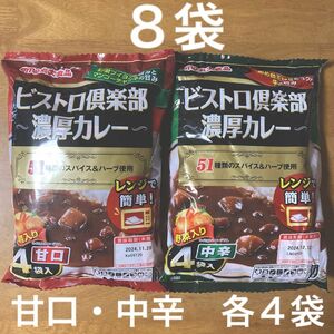 ビストロ倶楽部 濃厚カレー ８袋（甘口・中辛　各４袋入）