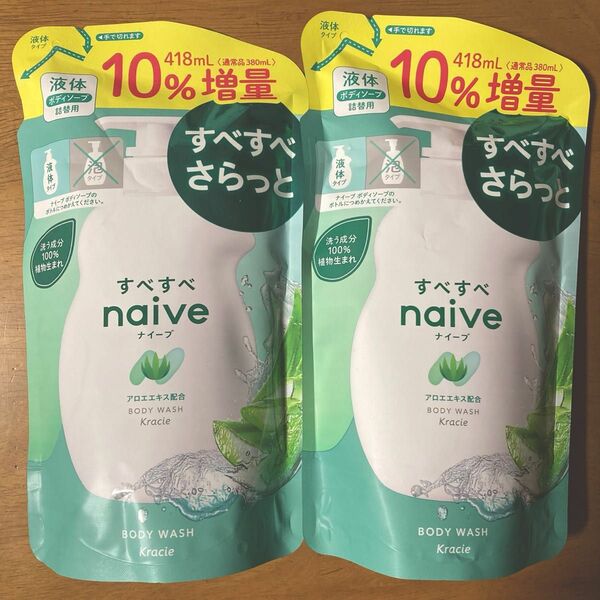 ナイーブ ボディソープ 詰替用 ４１８ml（３８０ml+１０％増量） × ２袋