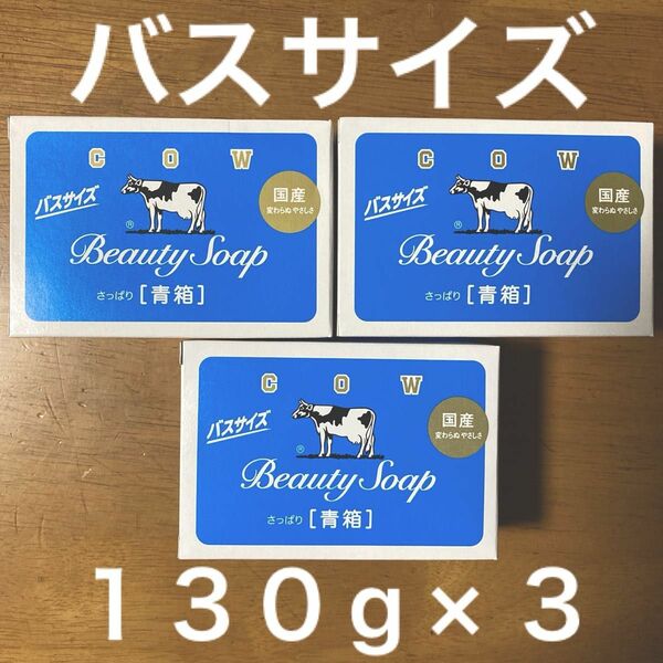 牛乳石鹸 青箱(さっぱり) バスサイズ １３０g × ３個