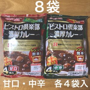 ビストロ倶楽部 濃厚カレー ８袋（甘口・中辛　各４袋入）