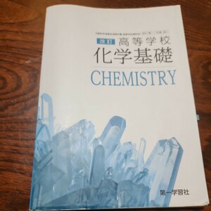 改訂 高等学校 化学基礎 [平成29年度改訂] 文部科学省検定済教科書