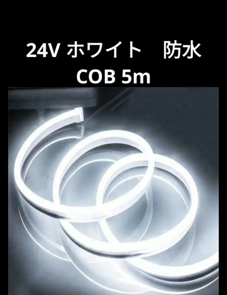 ☆ＬＥＤテープライト　24V 5m COB 防水　ホワイト　トラックなどに！☆ テープライト LED COB 面発光 色ムラなし