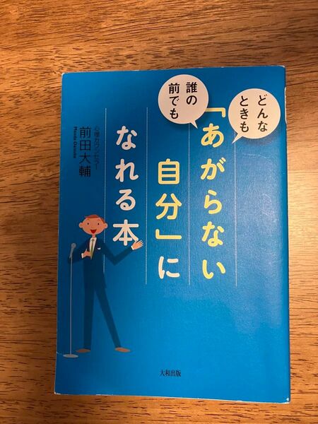 「あがらない自分」になれる本