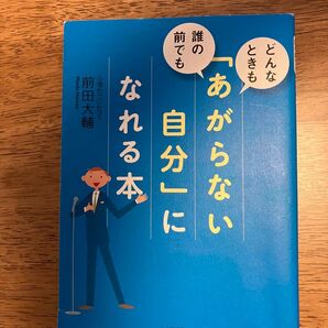 【再値下げ】「あがらない自分」になれる本