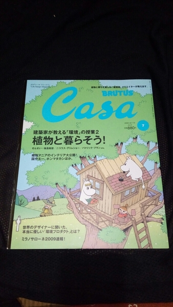 ▼希少 Casa BRUTUS カーサ 2009 No.112 植物と暮らそう！ ／ 建築家が教える業 植物マニアのインテリア公開 国分太一 観葉植物 送料無料④