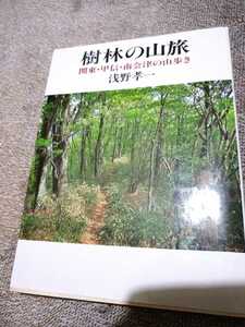 ▼希少 樹林の山旅 関東・甲信・南会津の山歩き 浅野孝一 登山 山登り　送料無料②a