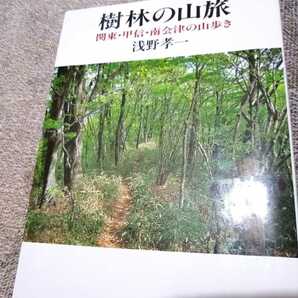 ▼希少 樹林の山旅 関東・甲信・南会津の山歩き 浅野孝一 登山 山登り　送料無料②a