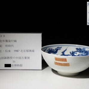 博物館展示品 来歴有 333 明時代 成化年製染付碗 龍紋 径約12cm (検)鉢 青華 唐物 中国美術 古玩の画像10
