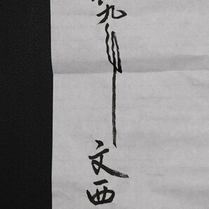 【模写】博物館展示品 来歴有 5012 文西 書 全長約99cm（検）劉文西 まくり 中国画 掛軸 印譜 中国美術の画像5