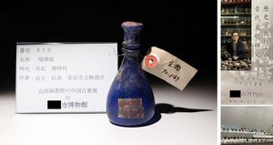 博物館展示品　来歴有　515　漢時代　瑠璃瓶　高さ約11.2cm　(検)小瓶 唐物 中国美術 古美術 古玩