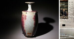 博物館展示品　5032　鈞窯瓶　高さ約29.7cm　(検)花瓶 紫紅釉 花瓶 唐物 中国美術