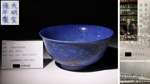  museum exhibition goods . history have 197 Akira era . virtue year made blue .. dragon . diameter approximately 21.5cm( inspection ) blue . heaven Indigo . pot tea cup Tang thing China fine art 