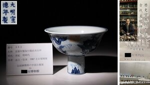 博物館展示品　来歴有　382　明時代　宣徳年製染付龍紋高足杯　径約16.5cm　（検）青華 唐物 古道具 中国美術