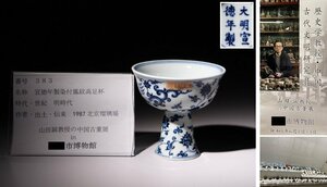 博物館展示品　来歴有　383　明時代　宣徳年製染付鳳紋高足杯　径約9.3cm　（検）高杯 唐物 古道具 中国美術