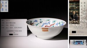 博物館展示品　来歴有　302　明時代　成化年製色絵碗　鳳凰紋　径約18.3cm　(検)鉢 茶碗 唐物 中国美術 古玩