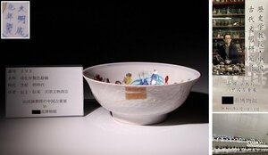 博物館展示品　来歴有　293　明時代　成化年製色絵碗　径約18.5cm　(検)鉢 茶碗 唐物 中国美術 古玩