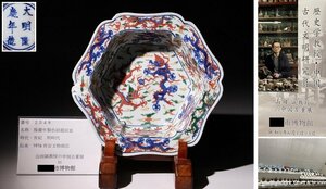 博物館展示品　来歴有　2548　明時代　隆慶年製色絵龍紋皿　幅約22cm　（検）色繪 鉢 皿 唐物 中国美術