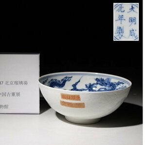 博物館展示品 来歴有 333 明時代 成化年製染付碗 龍紋 径約12cm (検)鉢 青華 唐物 中国美術 古玩の画像1