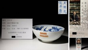 博物館展示品　来歴有　333　明時代　成化年製染付碗　龍紋　径約12cm　(検)鉢 青華 唐物 中国美術 古玩