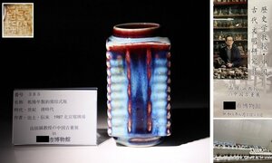 博物館展示品　来歴有　385　清時代　乾隆年製鈞窯琮式瓶　高さ約17cm(検)釣窯釉 均窯 琮式瓶 花入 唐物 中国美術