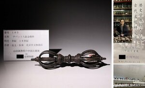 博物館展示品　来歴有　185　18世紀　チベット八鈷金剛杵　全長約19cm　(検)法具 金剛杵 仏教美術 唐物 古玩