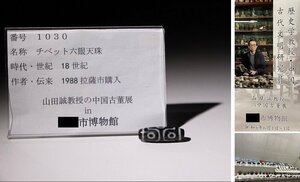 博物館展示品　来歴有　1030　18世紀　チベット六眼天珠　全長約3.4cm　(検)天珠 数珠 虎牙 提物 根付 古道具