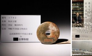 博物館展示品　来歴有　1782　戦国時代　和田玉壁　直径約7cm　(検)古玉彫刻 和田玉 唐物 中国美術 古玩　