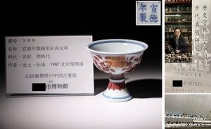 博物館展示品　来歴有　388　明時代　宣徳年製釉裏紅高足杯　径約8.4cm　（検）赤釉 高杯 茶杯 唐物 中国美術