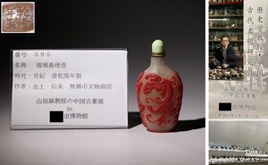 博物館展示品　来歴有　395　清乾隆年製　瑠璃鼻煙壺　高さ約9.3cm　(検)喫煙具 神獣紋 瑠璃 唐物 中国美術 古玩