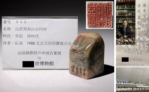 博物館展示品　来歴有　930　清時代　山彦刻寿山石印材　山水彫　高さ約6.5cm　(検)印鑑 書道具 唐物 中国美術