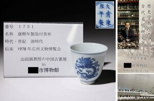 博物館展示品　来歴有　1751　清時代　康熙年製染付茶杯　龍紋　幅約5.5cm　(検)碗 青華 唐物 中国美術 古玩 　