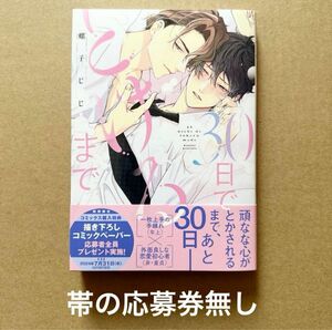 30日でとけるまで　帯の応募券無し　螺子じじ