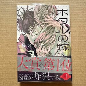 ホタルの嫁入り　4巻　 橘オレコ