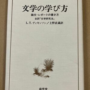 文学の学び方論文・レポートの書き方ディキンソン,L.T. / 上野 直蔵