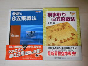 「横歩取り後手8五飛戦法」＆「最新の8五飛戦法」　２冊セット　帯付　　　将棋