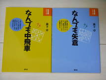 サイン本　森下卓　「なんでも中飛車」＆「なんでも矢倉」　　２冊セット　　将棋　_画像2