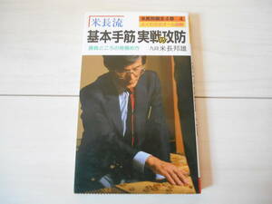 「米長流 基本手筋実戦の攻防」　米長邦雄　　将棋