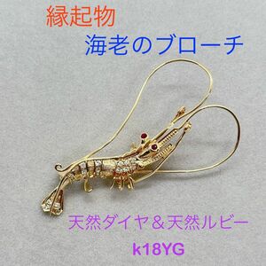 K18YG 海老モチーフ ブローチ 天然ダイヤモンド 天然ルビー