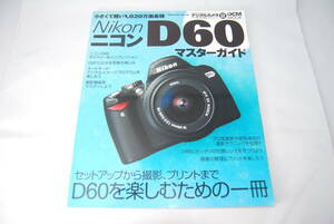 ★美品★送料無料★ Nikon ニコン D60 マスターガイド / インプレスブックス #F-257