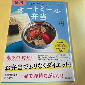 腸活オートミール弁当　簡単！おいしい！ 工藤あき／監修　おなつ／レシピ